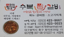 수복찜갈비