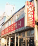 세명자동차공업사
