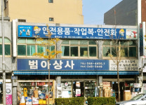 범아상사
