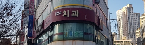 김창호치과의원