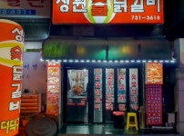 성원숯불닭갈비