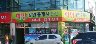 희망공인중개사사무소