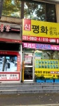 신평화공인중개사사무소