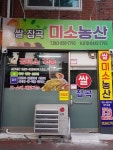 미소농산