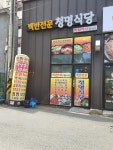 청명식당