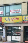 신촌수제비 부평1호점