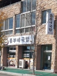 흥부네국밥