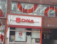 다이소 양주고읍점