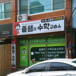 즐쌤의수학교습소