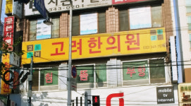고려한의원