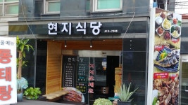현지식당