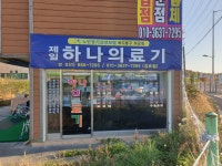 제일하나의료기 김포점