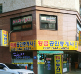 황금공인중개사사무소