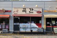 곡간