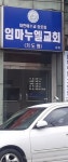임마누엘교회