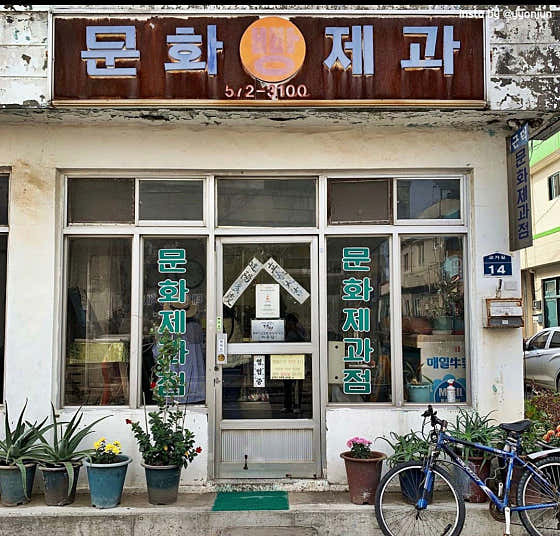 문화제과 사진