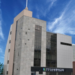 산성중앙교회