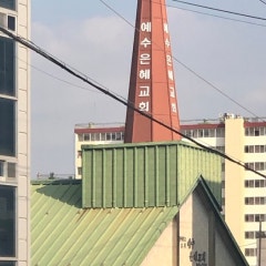 예수은혜교회