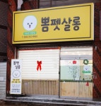 뽐펫살롱