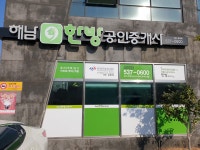 해남한방공인중개사