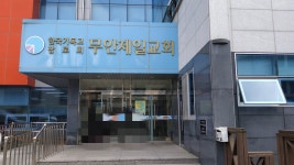 무안제일교회