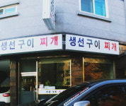 생선구이찌개