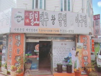 원덕털보대구왕뽈찜아구찜