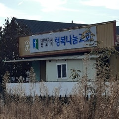 행복나눔교회