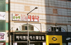 온누리보석사우나