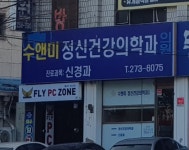 수앤미정신건강의학과의원