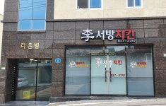 이서방치킨