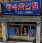 아름다운세탁할인점