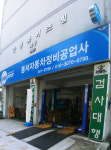 카포스 동서자동차정비공업사