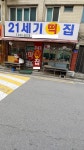 21세기떡집