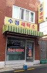 수정세탁소