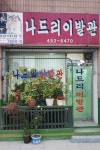 나드리이발관