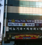 이준비뇨기과의원