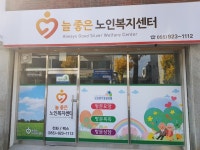 늘좋은노인복지센터