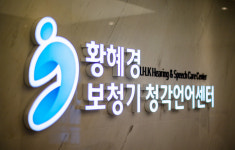 황혜경보청기 청각언어센터 송파잠실