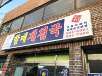할매재첩국집