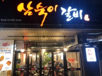 삼숙이갈비 독산점