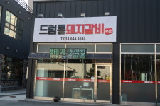 드럼통돼지갈비