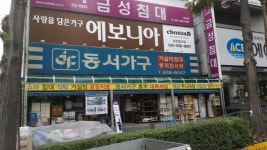 동서가구 중리전시장
