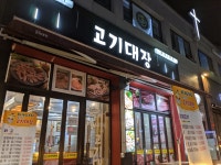 고기대장