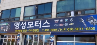 명성모터스 뚝딱공장