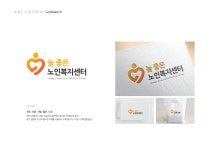 늘좋은노인복지센터
