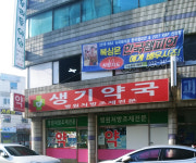생기약국