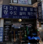 대광철물설비