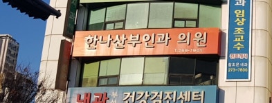 한나산부인과의원