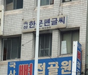 속성한문학원